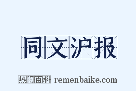 同文沪报是什么意思的图片